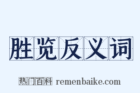 胜览反义词是什么意思的图片